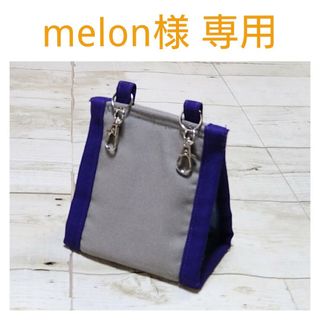 melon様専用 夏用スタイリッシュなバードテント(鳥)