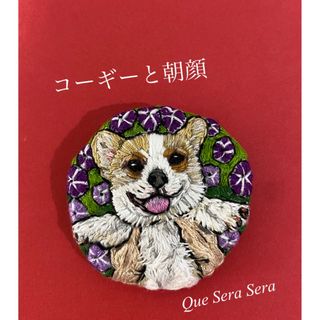 ★★専用ページ★★ コーギー　朝顔　刺繍　ブローチ(コサージュ/ブローチ)