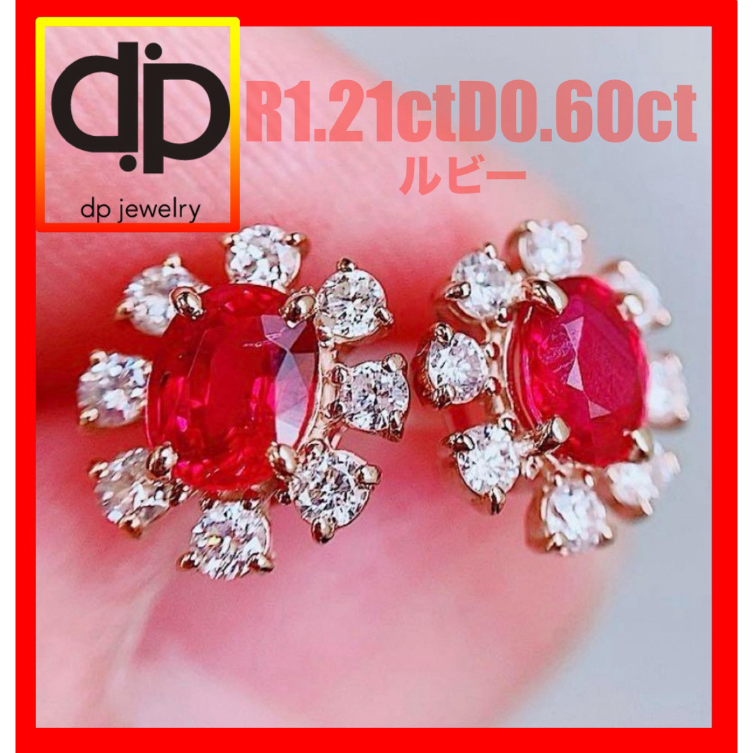 新入荷品 ☆1.21ct☆✨ルビー0.6ctダイヤモンドK18PGピアスイヤリング