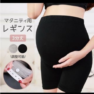 使いやすい3分丈♥️マタニティレギンス 妊婦服スパッツ ペチパンツcl1076黒(マタニティタイツ/レギンス)