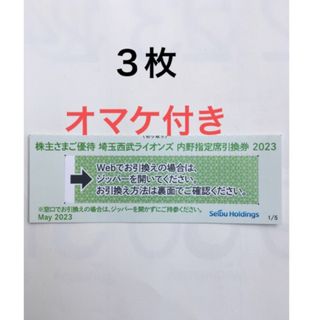 サイタマセイブライオンズ(埼玉西武ライオンズ)の３枚🔶️西武ライオンズ内野指定席引換可🔶No.J3(野球)