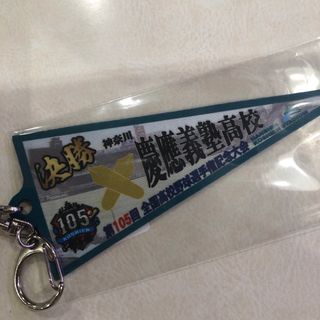 【決勝】未開封新品 慶應義塾高校キーホルダー 2023年第105回