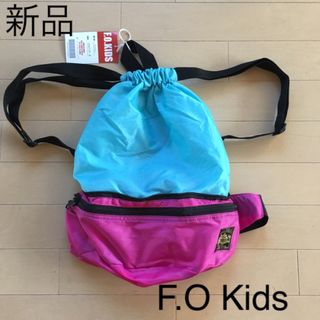 エフオーキッズ(F.O.KIDS)の新品☆エフオーキッズ　2way ナップサック　ウエストポーチ(リュックサック)