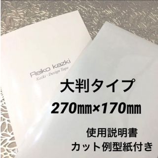 カヅキレイコ(REIKO KAZKI)のかづきれいこデザインテープ大判サイズ　　　　　◆説明書・型紙付◆最新未使用(その他)