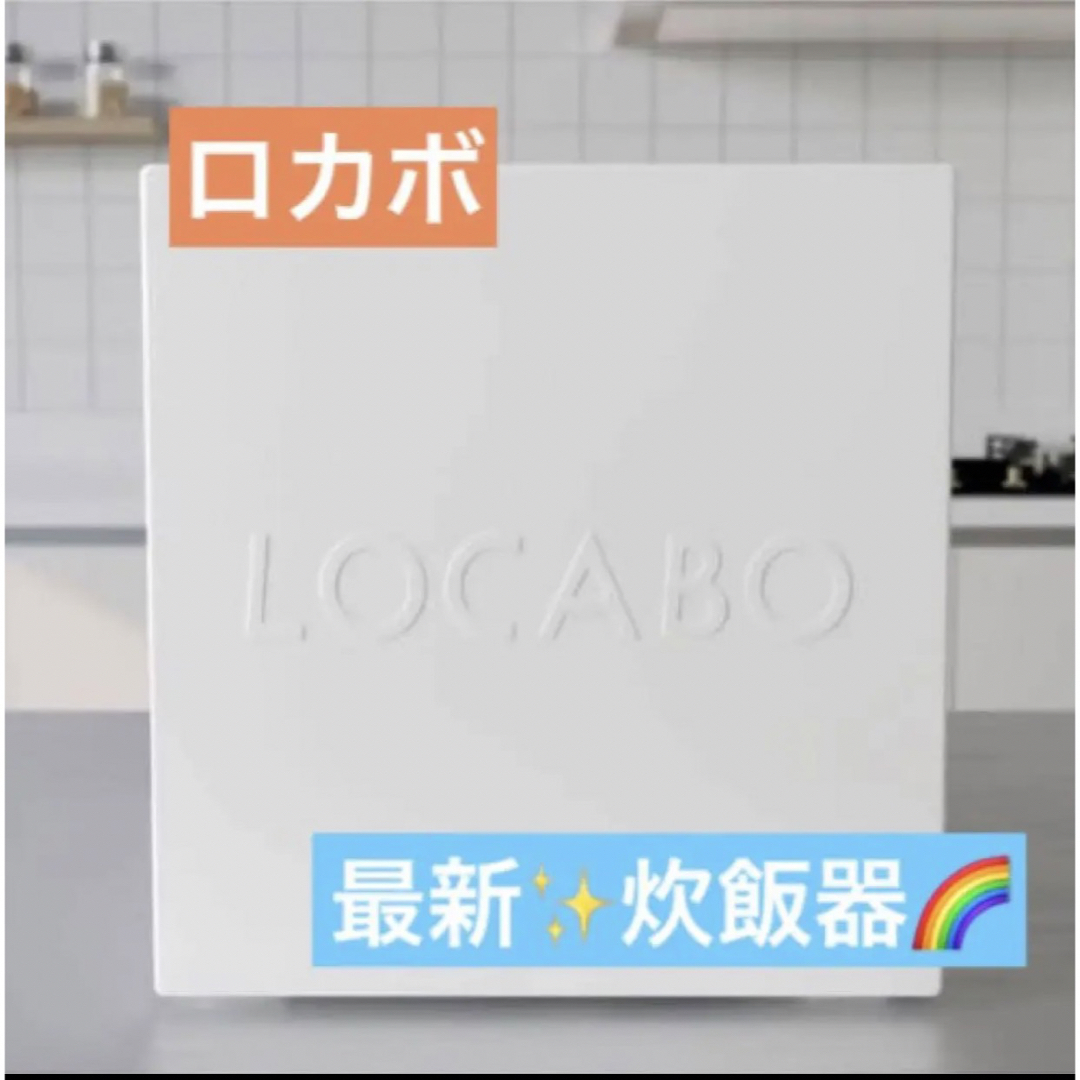 LOCABO：V  ロカボ　炊飯器　ホワイト