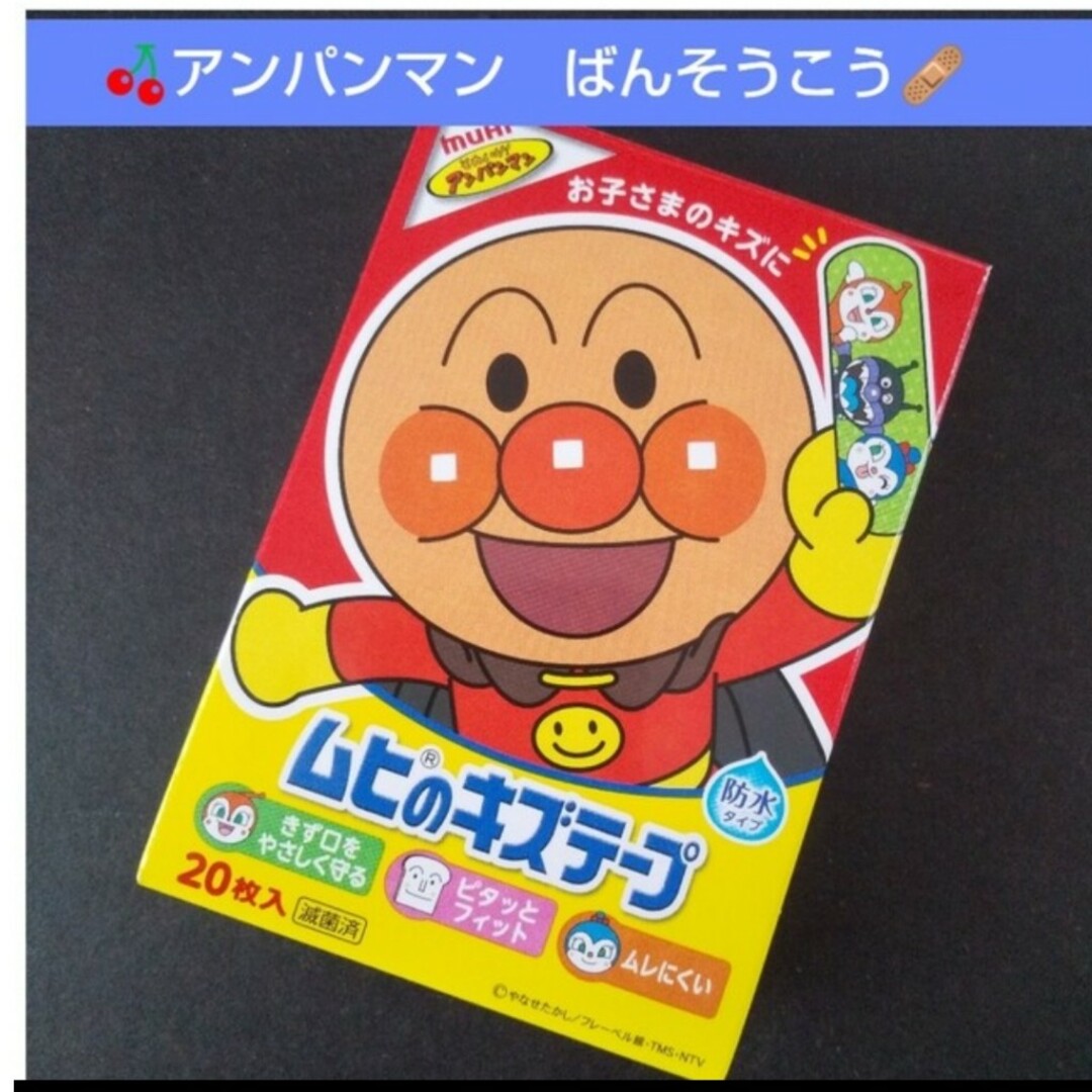 アンパンマン(アンパンマン)の🌸アンパンマン　ムヒのキズテープ 絆創膏　キャラクター　ばんそうこう🩹② エンタメ/ホビーのアニメグッズ(その他)の商品写真