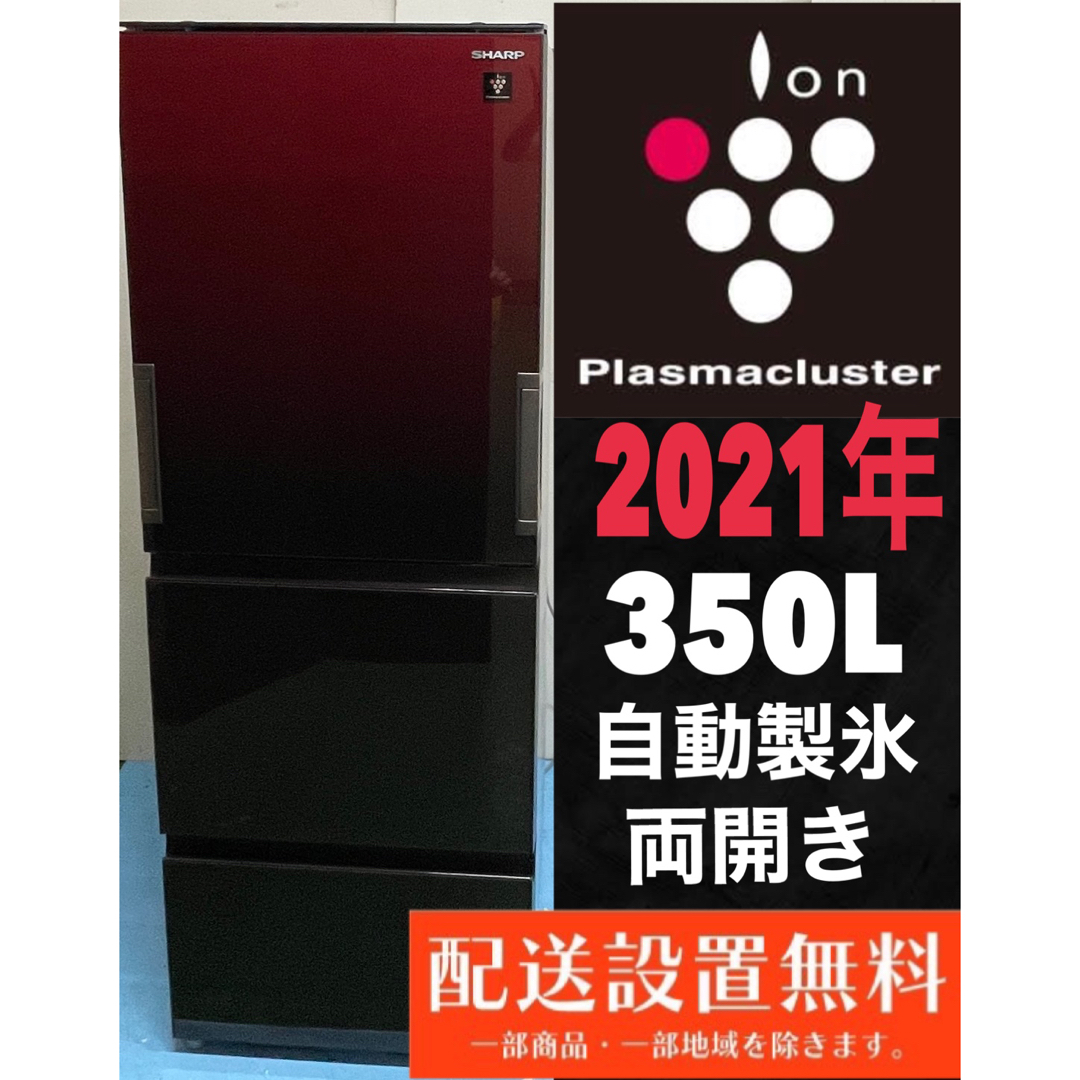 128⚫︎送料設置無料 【21年製】SHARP 冷蔵庫 300L 綺麗 安い