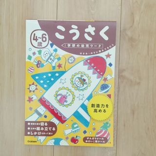 ガッケン(学研)の学研　4～6歳　こうさく(絵本/児童書)