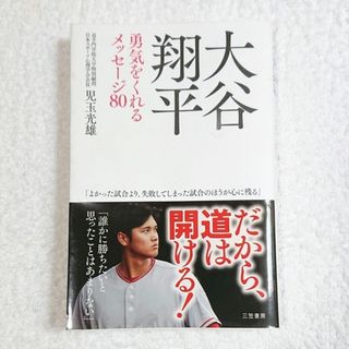 大谷翔平勇気をくれるメッセージ８０(文学/小説)