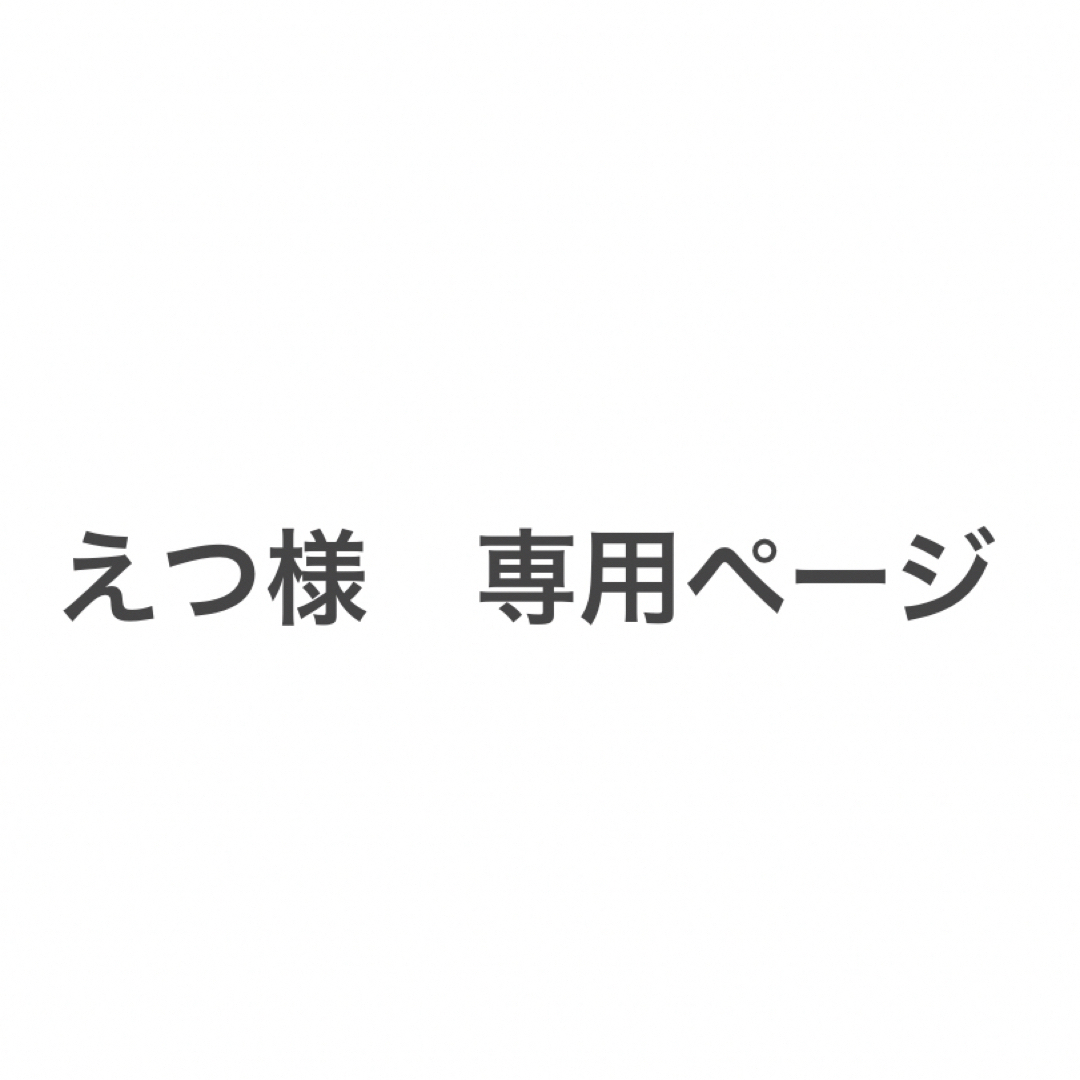 えつ様専用ページ-