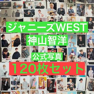 ジャニーズウエスト(ジャニーズWEST)の神山智洋　公式写真　120枚セット(アイドルグッズ)