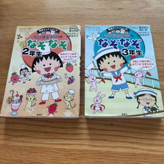 シュウエイシャ(集英社)のちびまる子ちゃんのなぞなぞ２年生と３年生(その他)