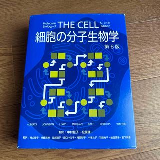 細胞の分子生物学 第６版(科学/技術)