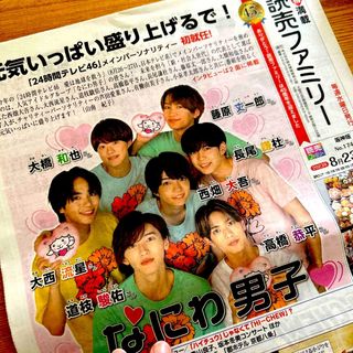 読売ファミリー　8/23 なにわ男子(男性アイドル)