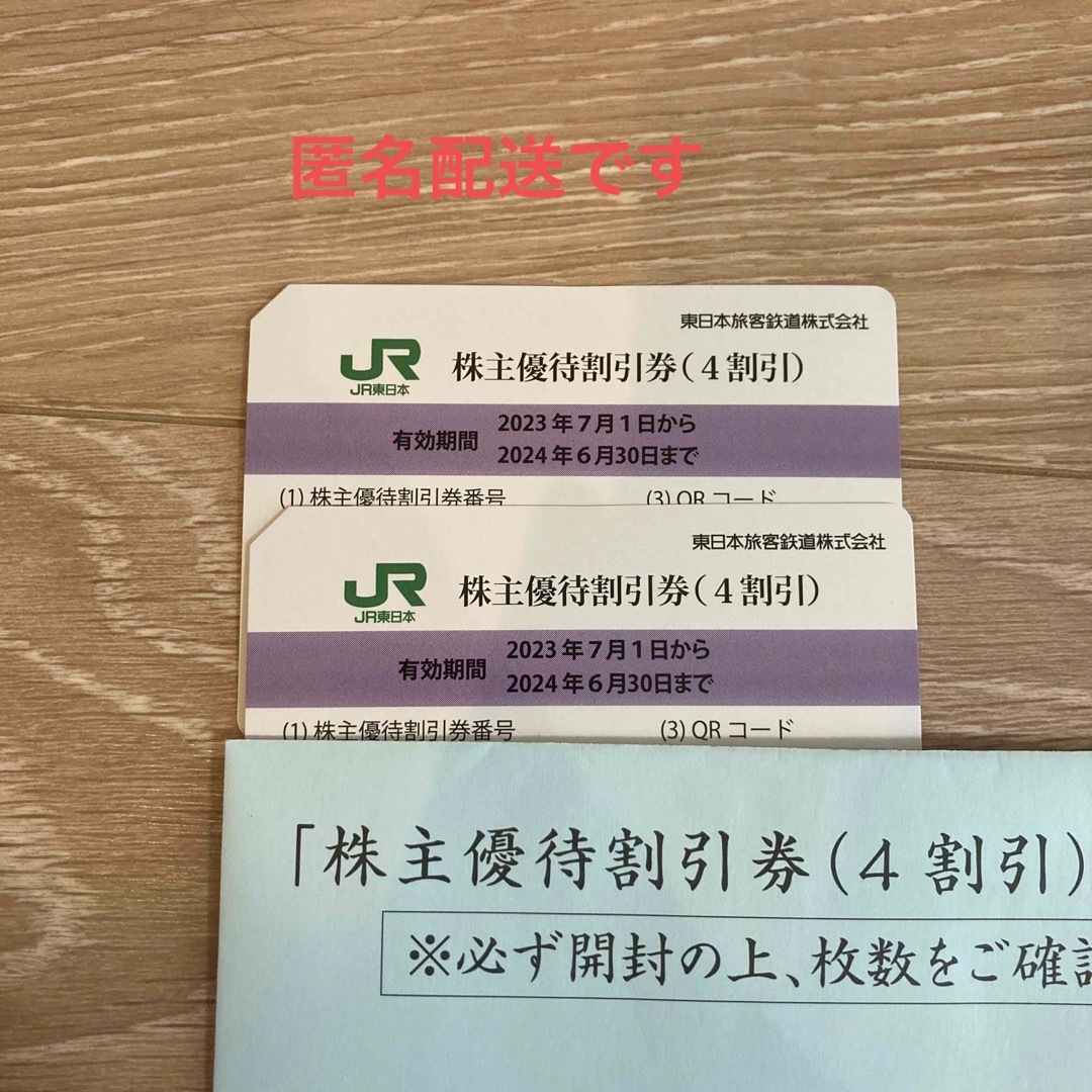 JR東日本株主優待 2枚セット