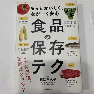 アサヒシンブンシュッパン(朝日新聞出版)の食品の保存テク もっとおいしく、なが－く安心(料理/グルメ)