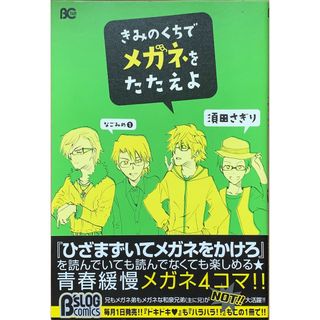 きみのくちでメガネをたたえよ　須田さぎり　管理番号：20230823-2(4コマ漫画)