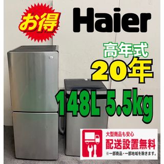 Haier - 130☆送料設置無料 20年製 ハイアール 冷蔵庫 洗濯機