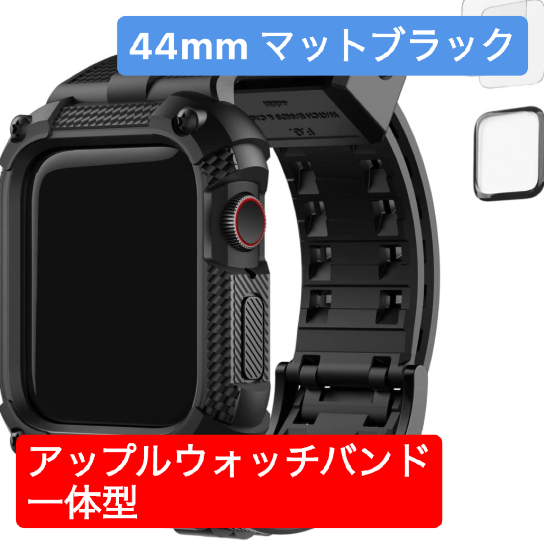 【アップルウオッチバンド 一体型】  保護ケース付 44mm  耐久性 衝撃吸収