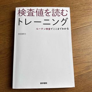 【moconocoten様専用】検査値を読むトレーニング ルーチン検査でここまで(健康/医学)