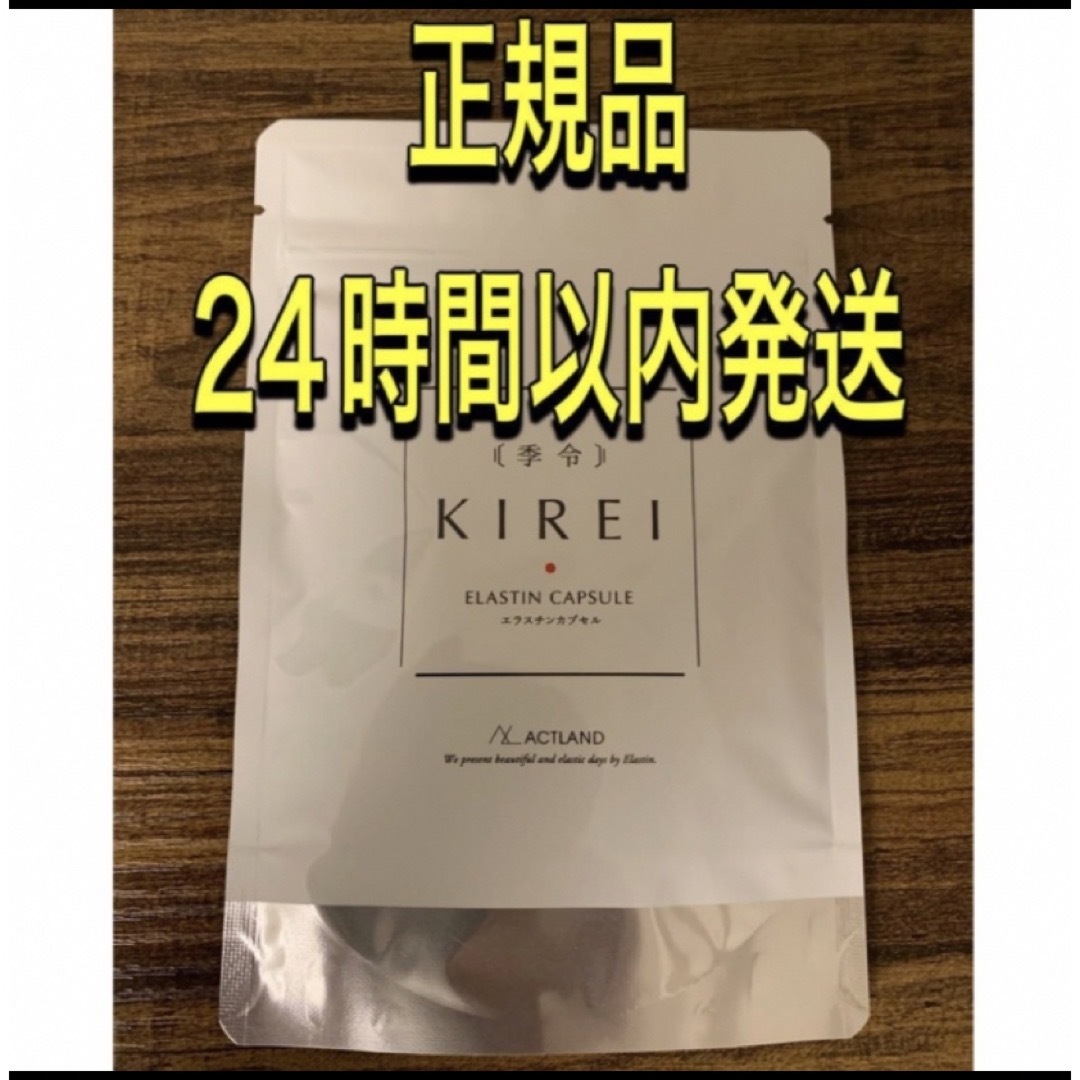 最新 NEW エラスチンサプリ 季令 KIREI リニューアル 20%増量 www