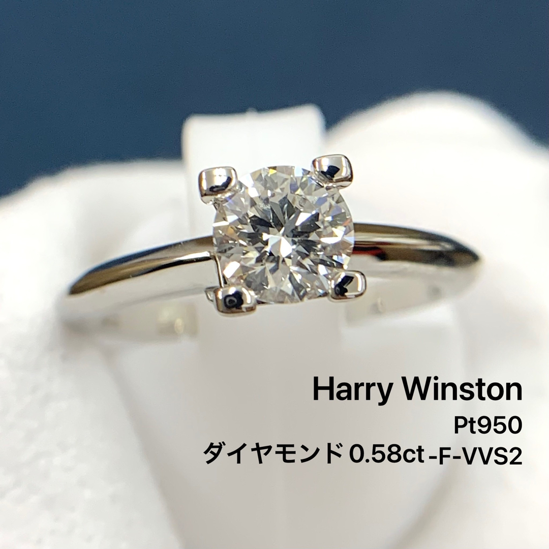 ハリーウィンストン　Pt950  HW ダイヤモンド　0.58ct-F-VVS2その他リングはこちらです
