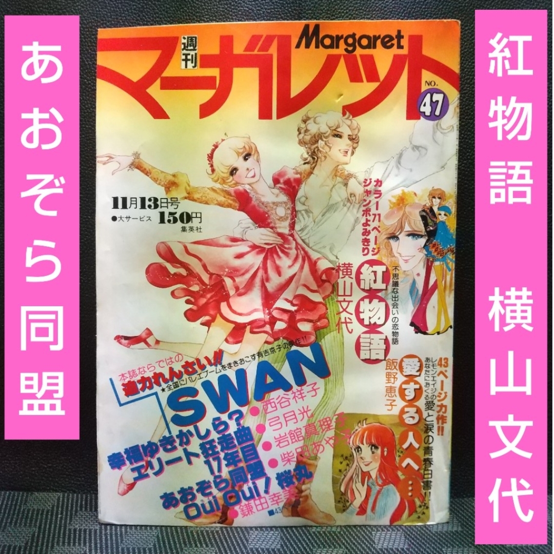 集英社(シュウエイシャ)の週刊マーガレット 1977年44号※SWAN 巻頭カラー※あおぞら同盟 センター エンタメ/ホビーの漫画(少女漫画)の商品写真