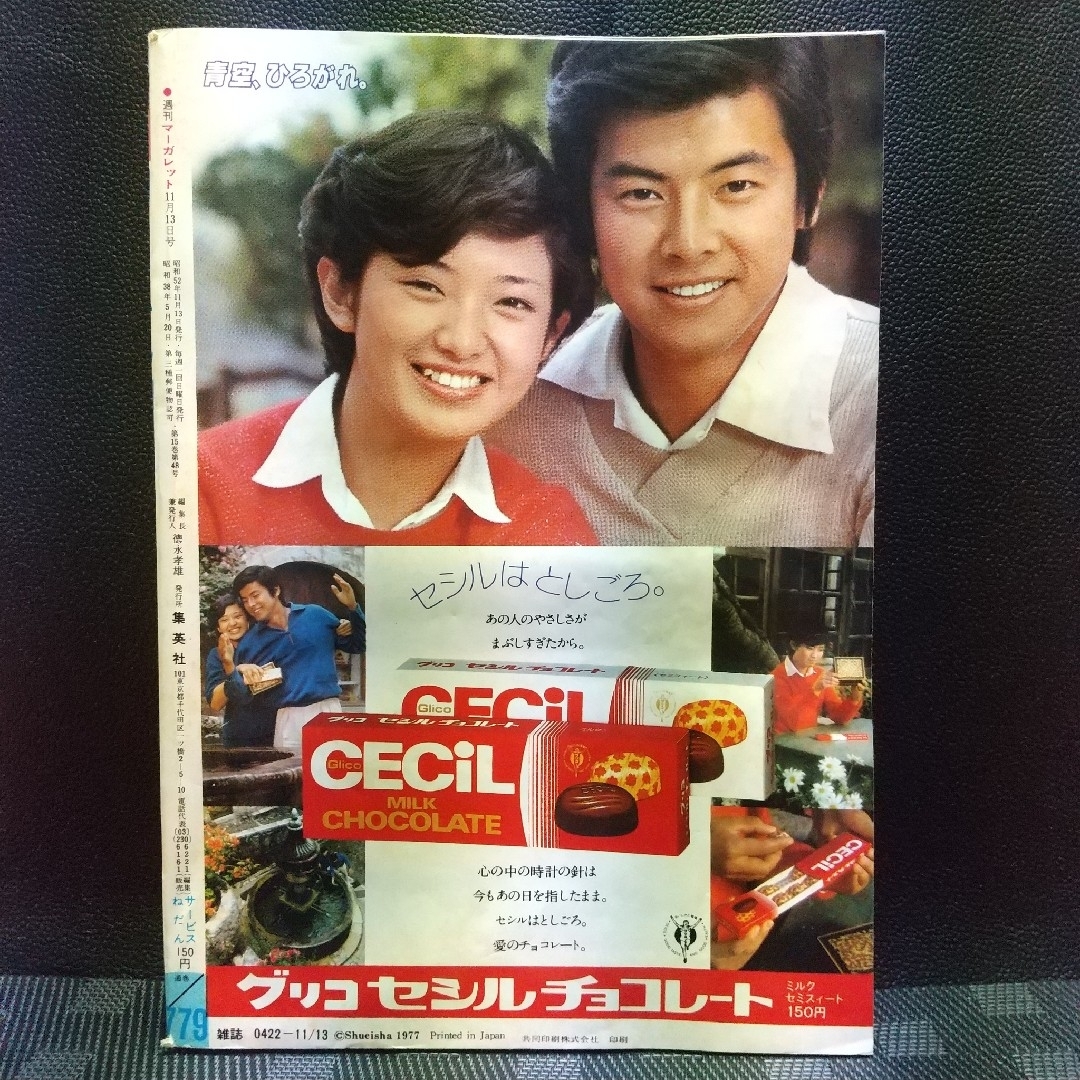 集英社(シュウエイシャ)の週刊マーガレット 1977年44号※SWAN 巻頭カラー※あおぞら同盟 センター エンタメ/ホビーの漫画(少女漫画)の商品写真