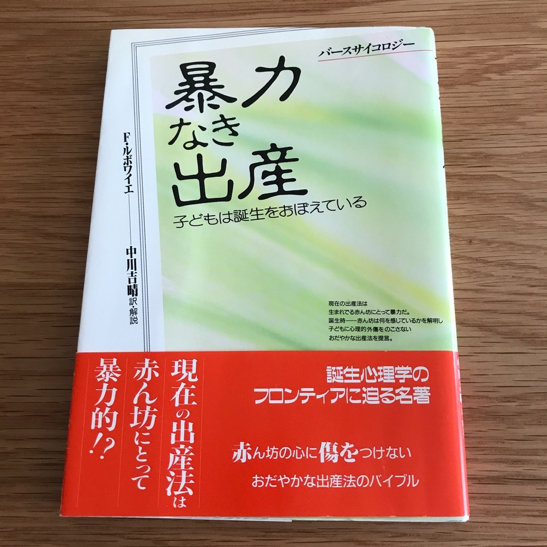 (絶版)暴力なき出産 エンタメ/ホビーの本(住まい/暮らし/子育て)の商品写真