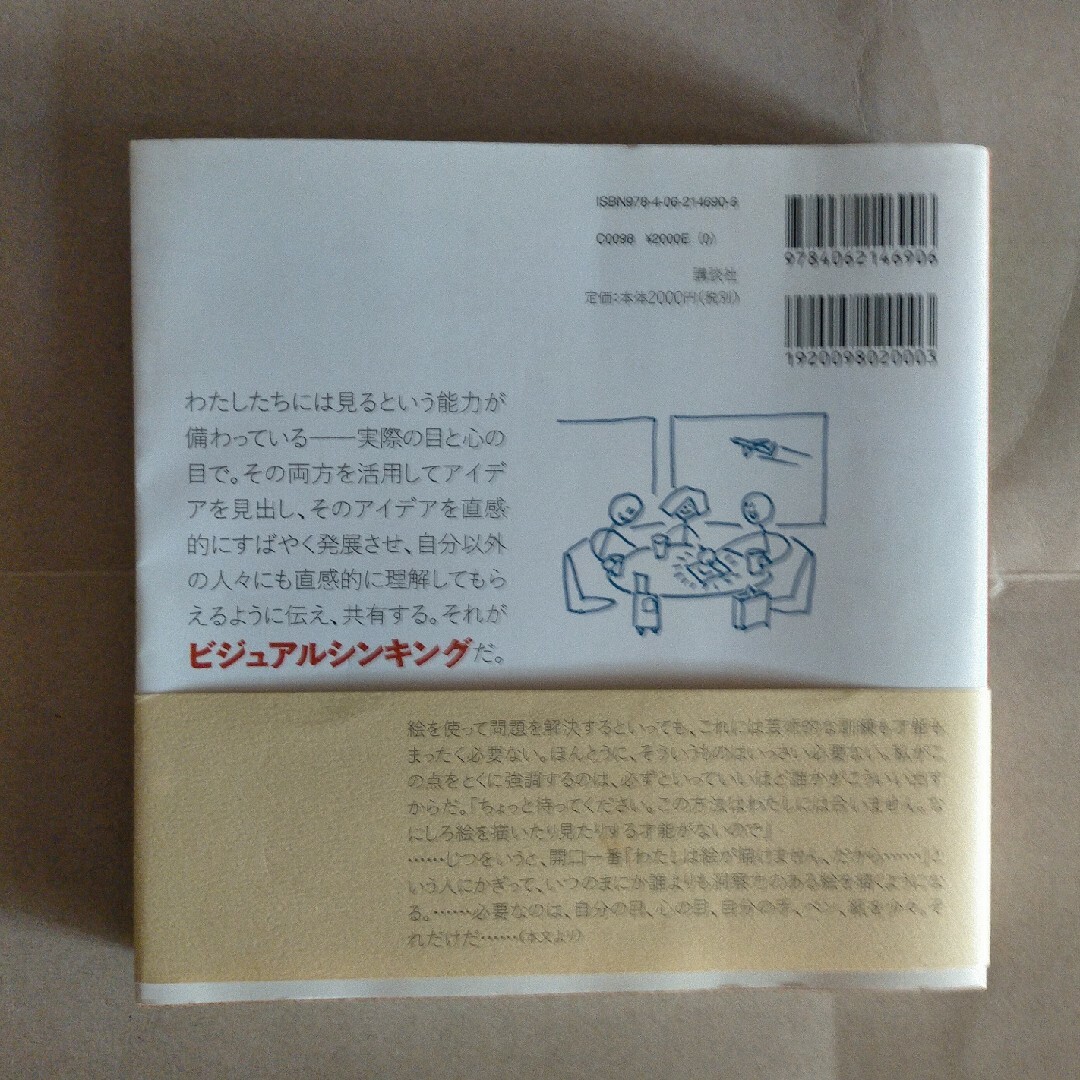 講談社(コウダンシャ)の描いて売り込め！超ビジュアルシンキング エンタメ/ホビーの本(その他)の商品写真