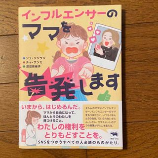 インフルエンサーのママを告発します(人文/社会)