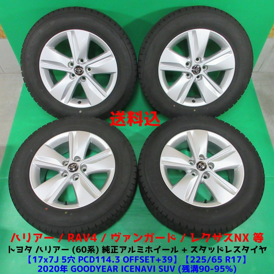 PCD5穴1143mmハリアー純正　タイヤホイールセット　225/65R17 タイヤバリ山　17インチ