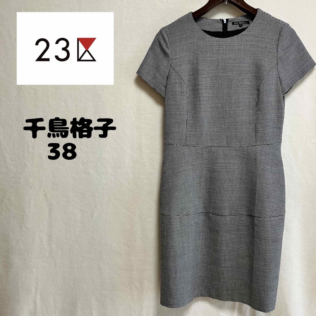 23区(ニジュウサンク)の23区 千鳥格子 ひざ丈 ワンピース レディースのワンピース(ひざ丈ワンピース)の商品写真