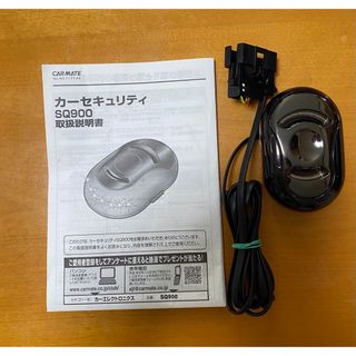 カーメイト(CAR MATE)のカーセキュリティ　SQ900(セキュリティ)