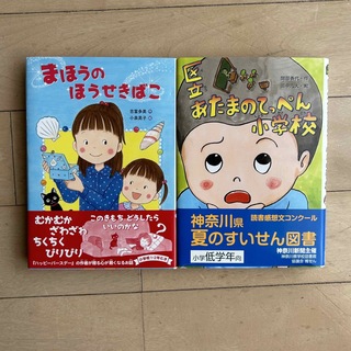 小学校低学年用小説　２冊セット(絵本/児童書)