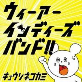 【中古】CD▼ウィーアーインディーズバンド!!(ポップス/ロック(邦楽))