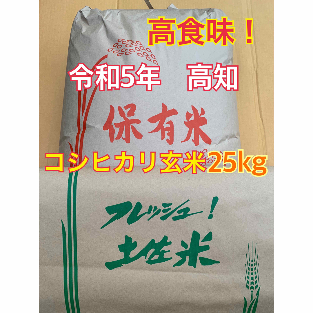 高食味！令和5年新米 我が家低農薬栽培 高知コシヒカリ玄米25キロ www ...