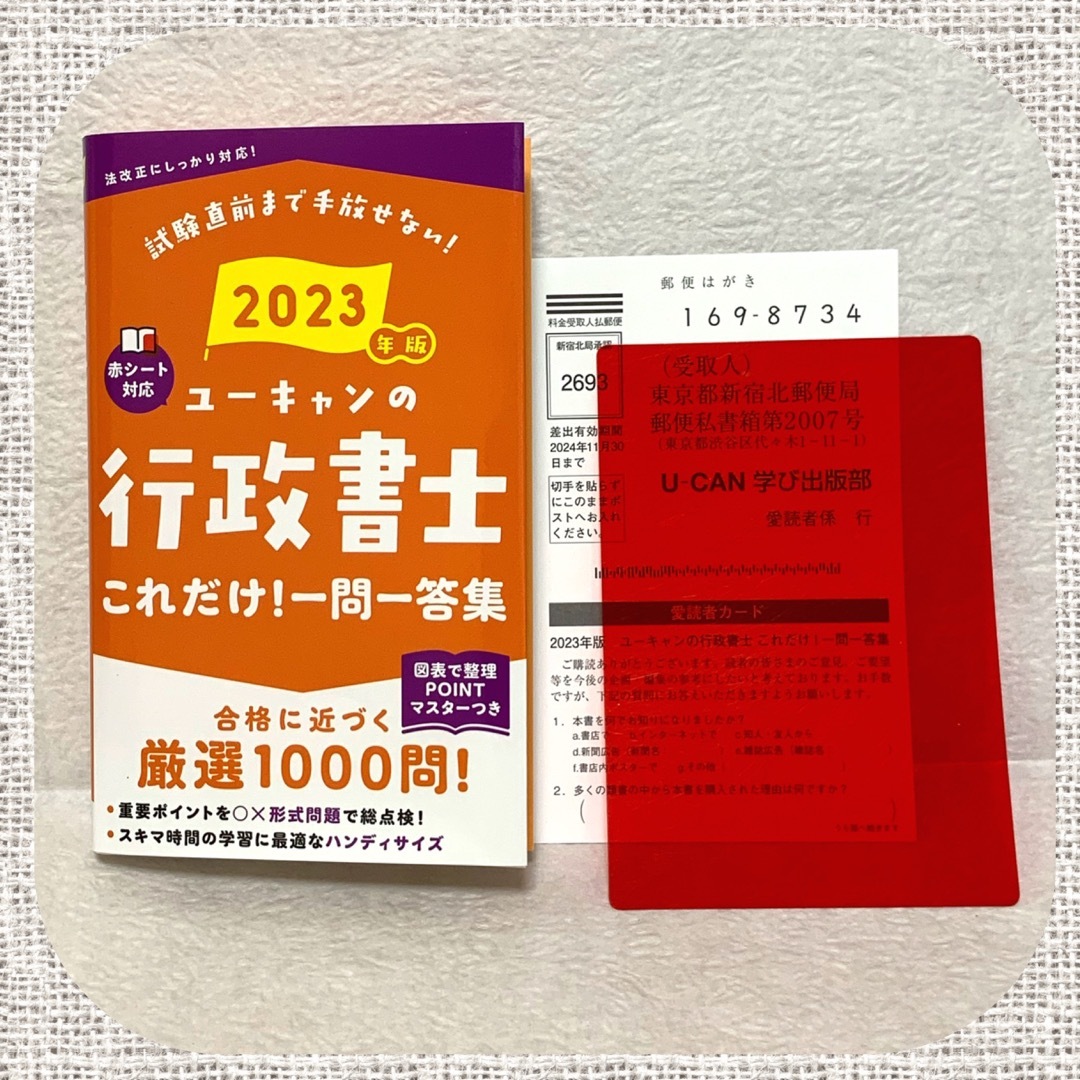 2023年版 ユーキャンの行政書士 これだけ!一問一答集 (2023年版)の通販