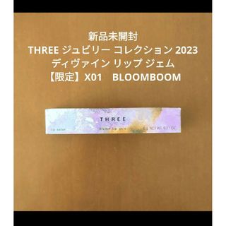 スリー(THREE)の新品未開封 THREE 限定 ディヴァインリップジェム X01(リップグロス)