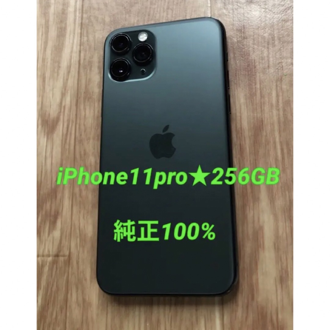 iPhone - 美品☆iPhone11pro☆256GB☆純正バッテリー100%☆simフリーの