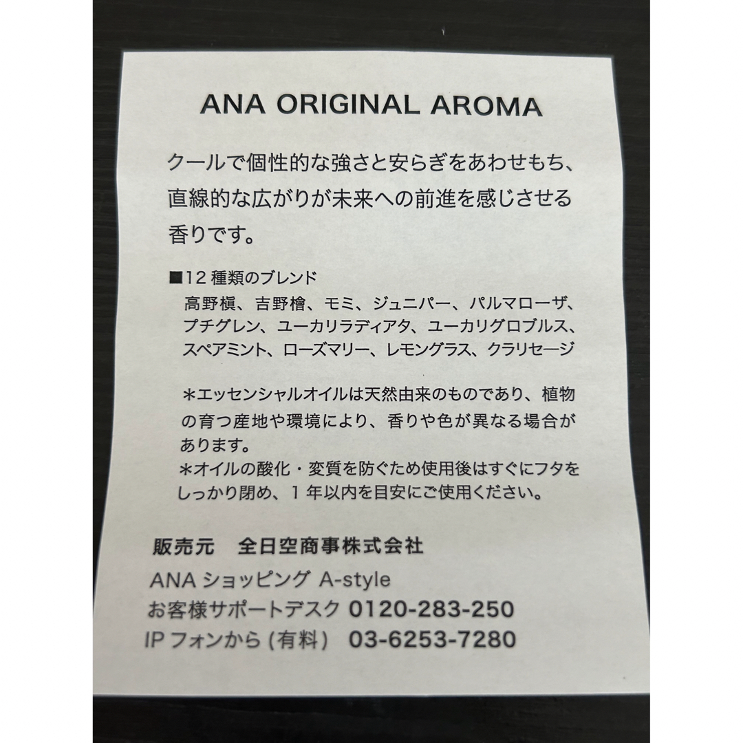 ANA(全日本空輸)(エーエヌエー(ゼンニッポンクウユ))のANA   アロマ　オリジナル　ブレンドアロマオイル コスメ/美容のリラクゼーション(アロマオイル)の商品写真