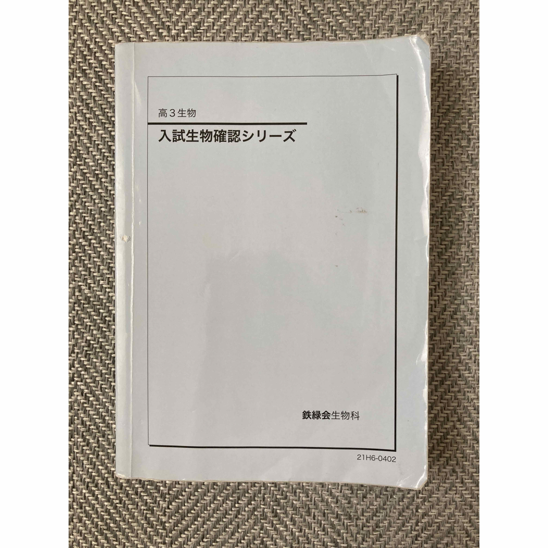 鉄緑会　入試生物確認シリーズ