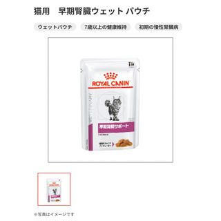 ロイヤルカナン(ROYAL CANIN)の【12個入り】ロイヤルカナン早期腎臓サポートウェット パウチ　猫用　新品・未開封(ペットフード)