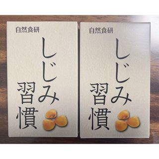 自然食研　しじみ習慣　350mg×10粒　2箱セット(その他)