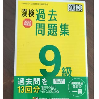 漢検9級過去問題集　2022年度版(語学/参考書)