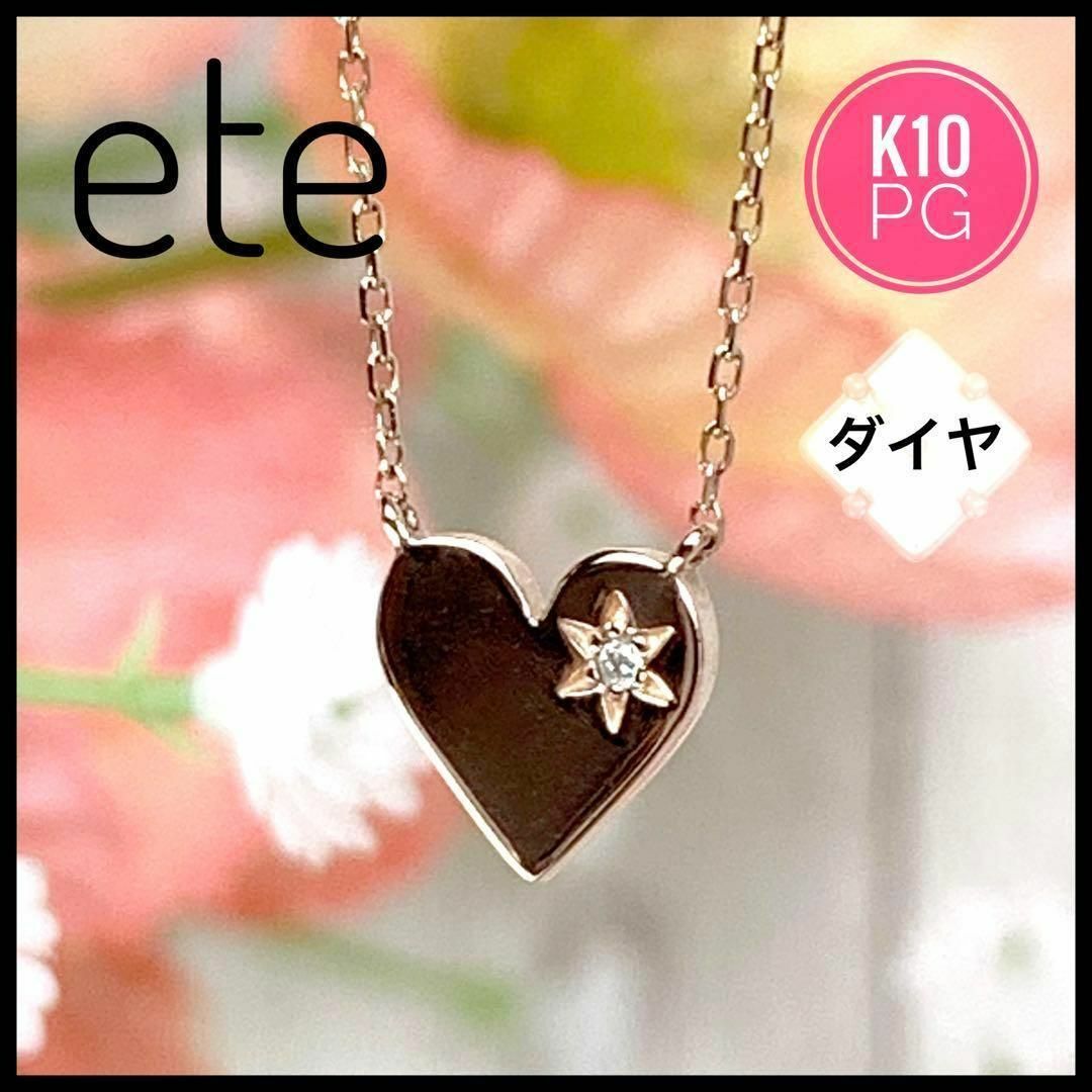 ete エテ K10 PG 10金 ピンクゴールド ダイヤ ハート ネックレス ...