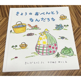 きょうのおべんとうなんだろな(絵本/児童書)