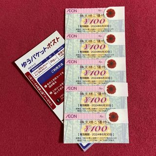 イオン(AEON)のフジ株主優待券　イオンお買い物券　500円分　ゆうパケットポストシール付き(使用済み切手/官製はがき)