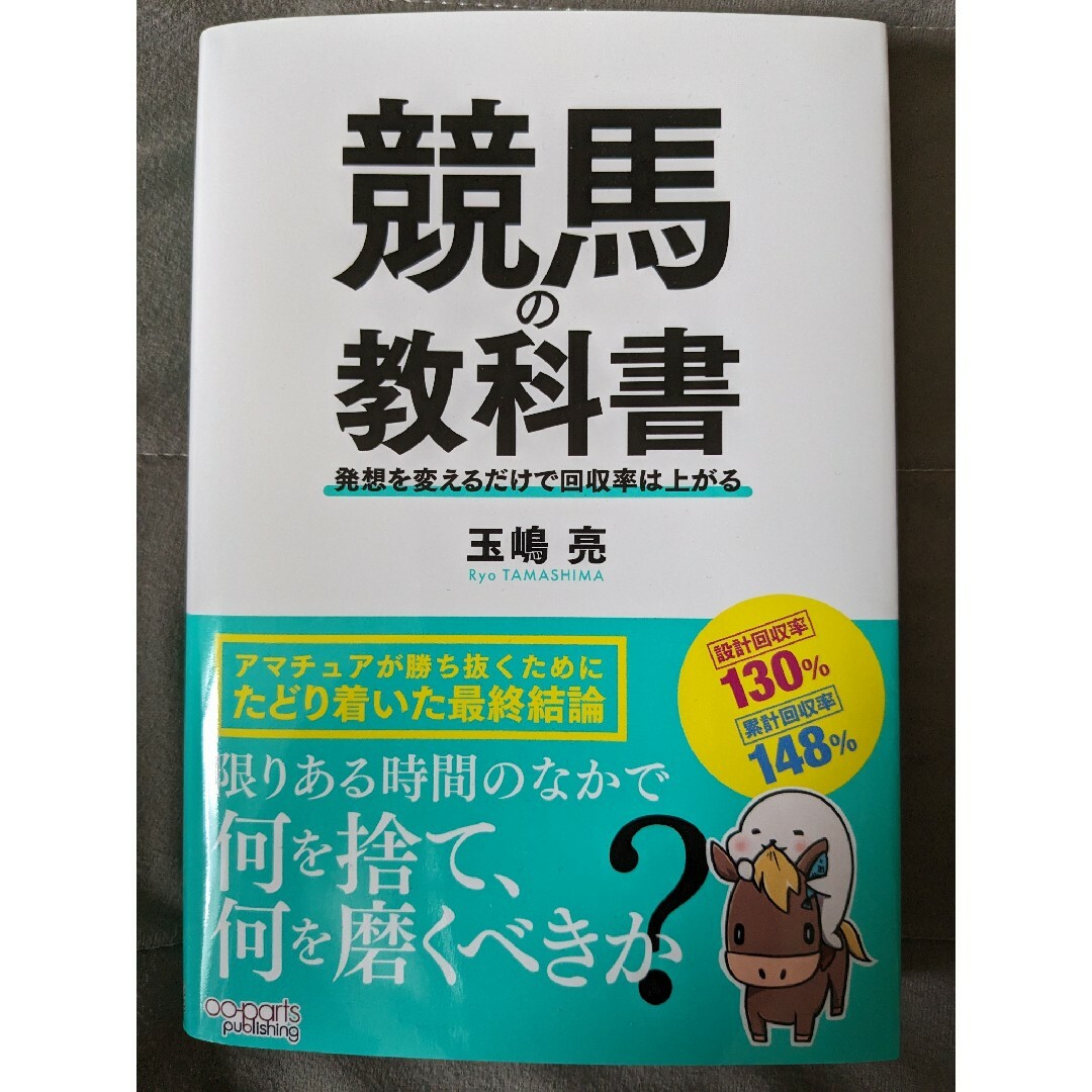 競馬の教科書 発想を変えるだけで回収率は上がる エンタメ/ホビーの本(趣味/スポーツ/実用)の商品写真