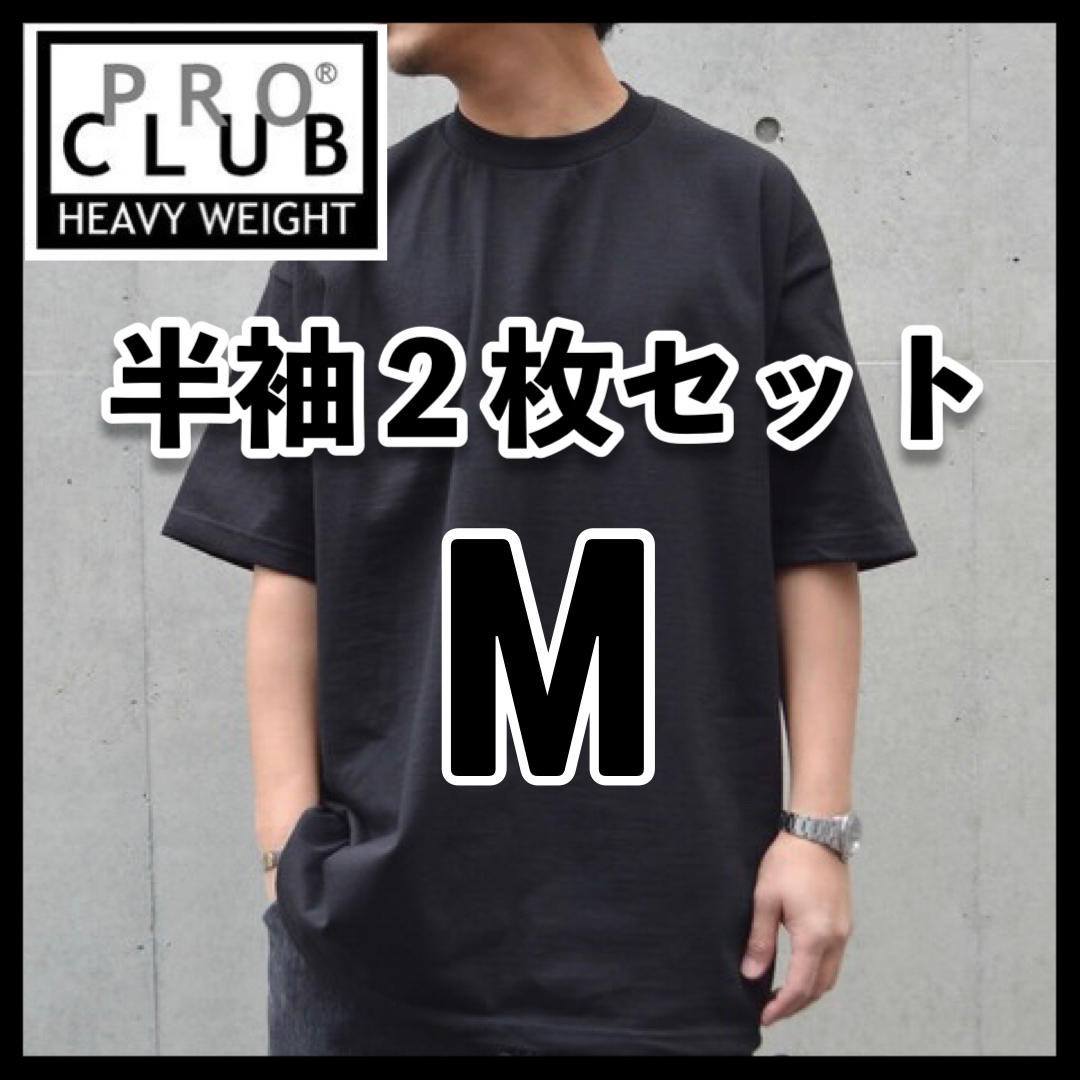 新品 プロクラブ 無地半袖Tシャツ ヘビーウエイト 黒 ブラック 2枚 M